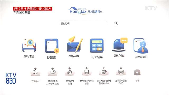 "공공분야 웹 사이트에서 액티브X 사라진다"