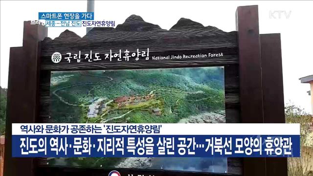 역사와 문화가 공존하는 '진도자연휴양림'