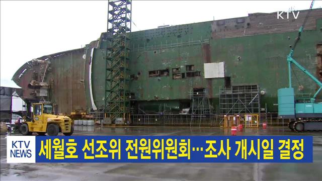 세월호 선조위 전원위원회…조사 개시일 결정