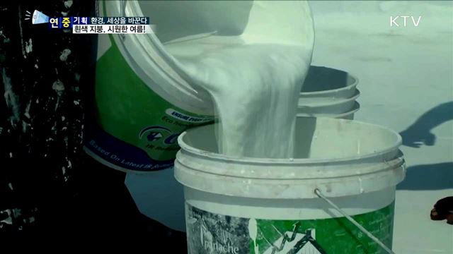 흰색 지붕  '쿨루프 캠페인'  냉방비 절감