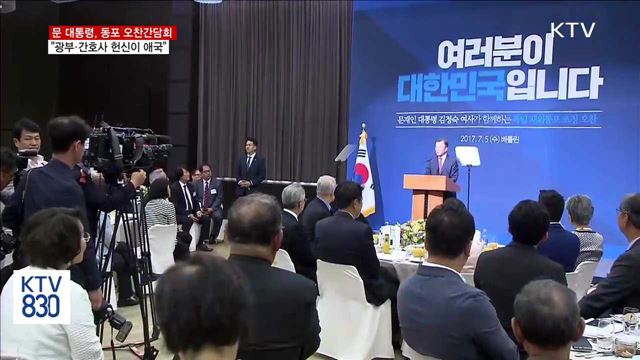 동포간담회…"파독 광부·간호사 헌신이 애국"