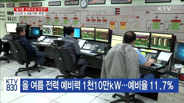 올여름 전력 예비율 11.7%…"전력 수급 안정적"