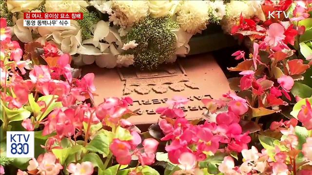 김정숙 여사, 윤이상 묘소 참배…통영 동백나무 식수