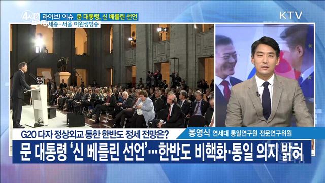 G20 다자 정상외교 통한 한반도 정세 전망은? [라이브 이슈]
