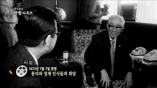 다시보는 대한늬우스 (73.07.07)
