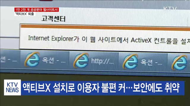 "공공분야 웹 사이트에서 액티브X 사라진다"