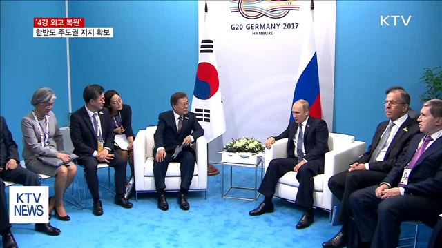 4강 외교 복원…한반도 주도권 지지 확보