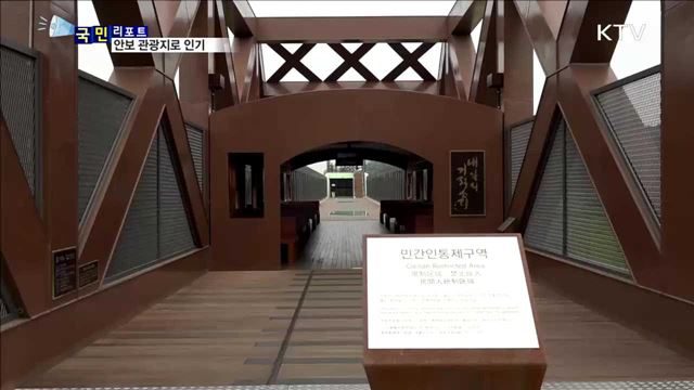 분단의 상징 독개다리…DMZ 대표 관광지로 인기
