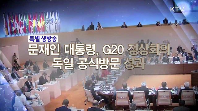 문재인 대통령, G20 정상회의ㆍ독일 공식방문 성과