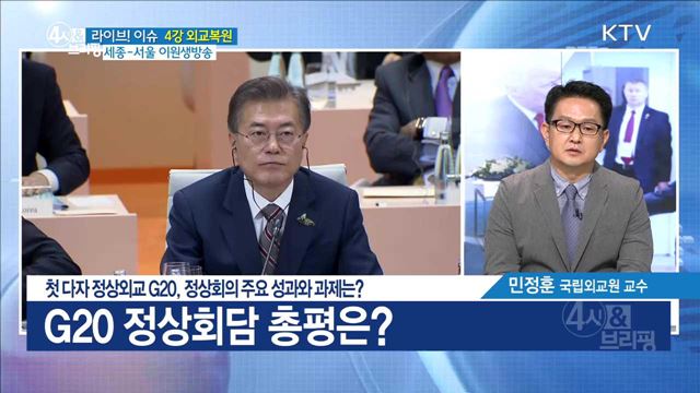 첫 다자 정상외교 G20, 정상회의 주요 성과와 과제는? [라이브 이슈]