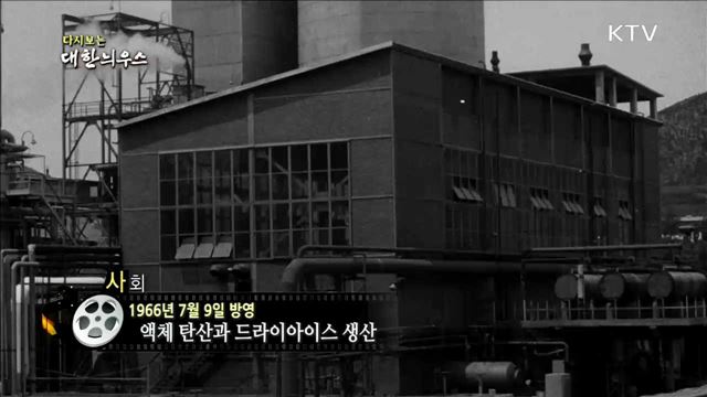 다시보는 대한늬우스 (66.07.09) 