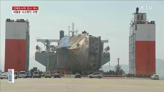 세월호 선체조사위, 사고원인 조사 시작
