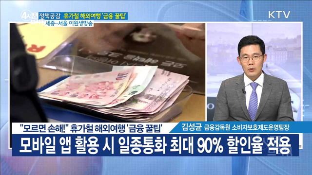 "모르면 손해!" 휴가철 해외여행 '금융 꿀팁' [정책공감]