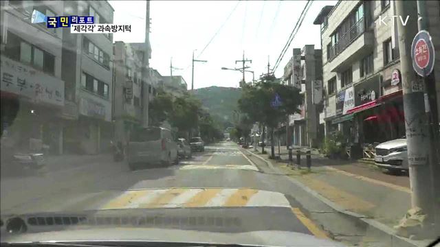 높이·폭 제각각…사고 부르는 과속방지턱