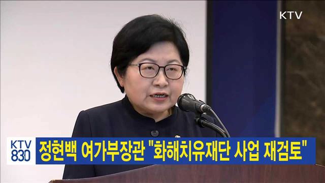 정현백 여가부장관 "화해치유재단 사업 재검토"