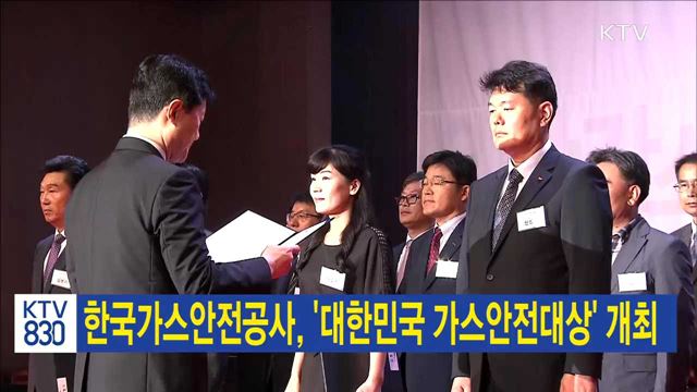 한국가스안전공사, '대한민국 가스안전 대상' 개최