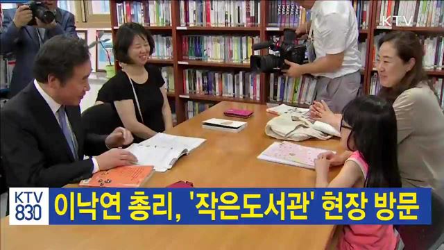 이낙연 총리, '작은도서관' 현장 방문