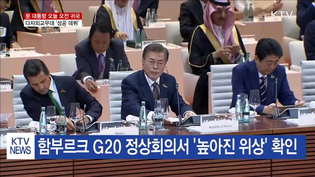 문 대통령 귀국…다자외교무대 '성공 데뷔'