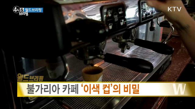 불가리아 카페 '이색 컵'의 비밀 [월드 브리핑]