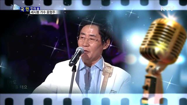 윤형주, 해비타트 이사장으로 새 삶 열어