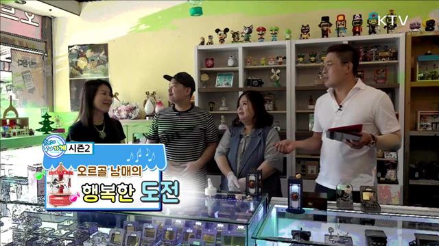 오르골 남매의 행복한 도전