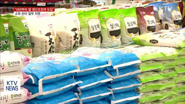"내년부터 쌀 생산조정제 도입"…농가 자율 최대 보장