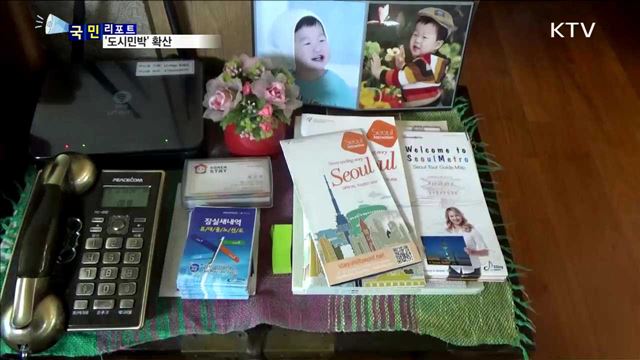 '도시민박' 확산…불법 운영 단속도 필요