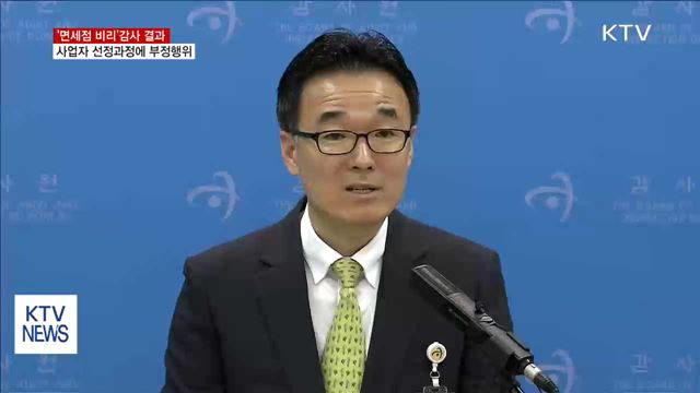 '면세점 비리' 감사…사업자 선정과정서 부정행위 적발