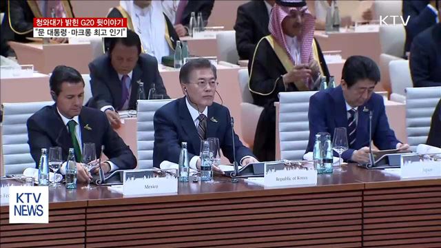 "G20 정상회의서 문 대통령·마크롱 최고 인기"