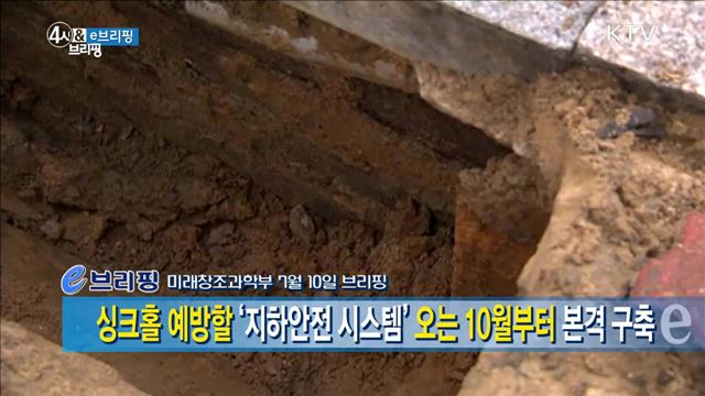 싱크롱 예방할 '지하안전 시스템' 오는 10월부터 본격 구축 [e브리핑]