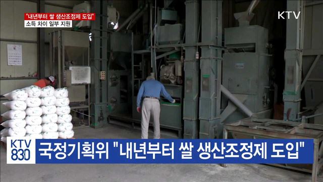 "내년부터 쌀 생산조정제 도입"…농가 자율 최대 보장