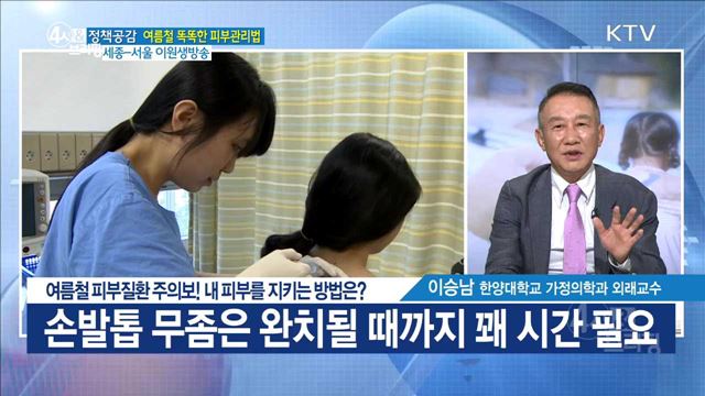 여름철 피부질환 주의보! 내 피부를 지키는 방법은? [정책공감]