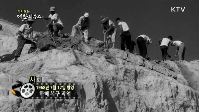 다시보는 대한늬우스 (68.07.12)