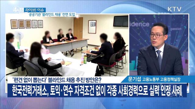 '편견 없이 뽑는다' 블라인드 채용 추진 방안은? [라이브 이슈]