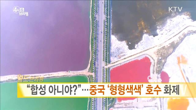 "합성 아니아?" ···중국 '형형색색' 호수 화제 [월드 브리핑]