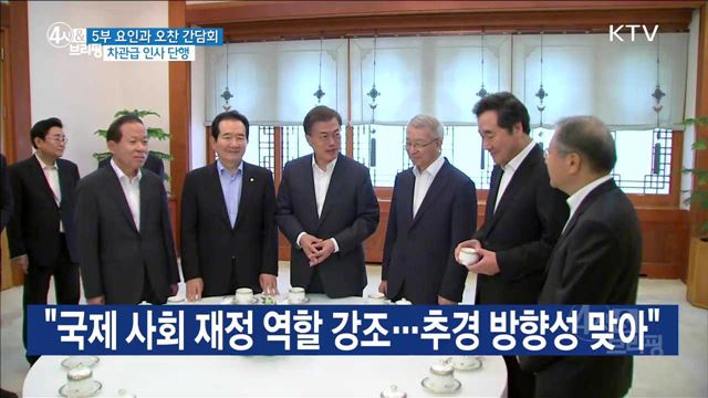 5부 요인과 오찬 간담회 차관급 인사 단행