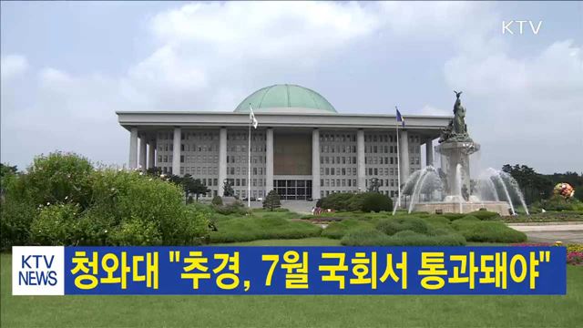 청와대 "추경, 7월 국회서 통과돼야"