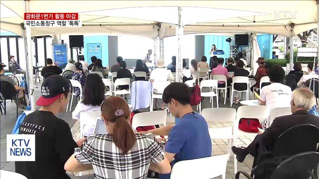 광화문1번가 운영 마감…국민소통창구 역할 '톡톡'