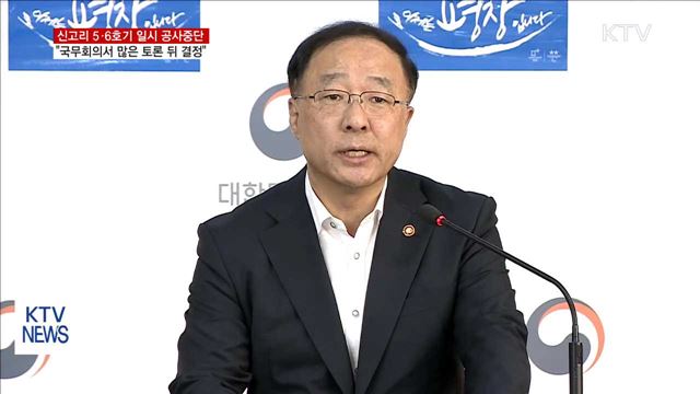 "신고리 공사중단, 국무회의서 많은 토론 뒤 결정"