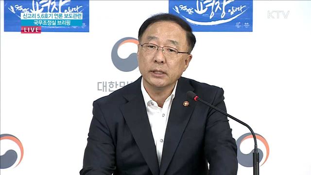 신고리 5,6호기 언론 보도관련 국무조정실 브리핑