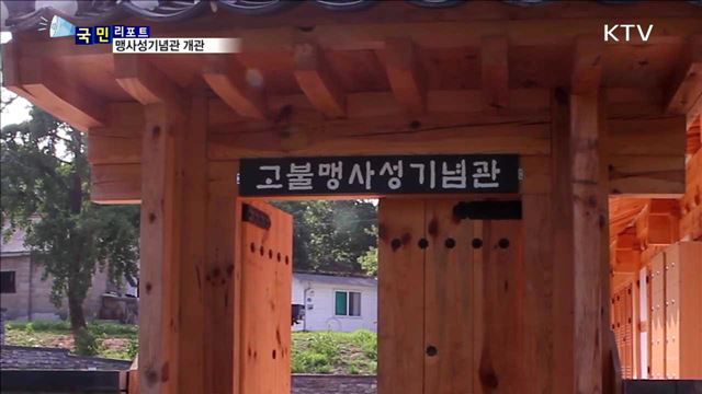 청백리의 상징 '맹사성' 기념관 문 열다  
