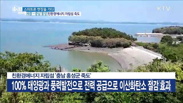 친환경에너지 자립선 '충남 홍성군 죽도'