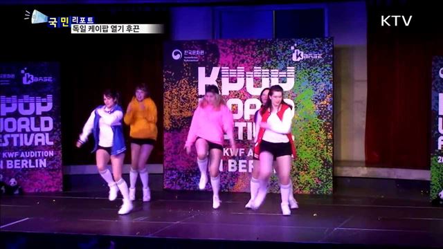 케이팝 열기…독일 온도를 높이다