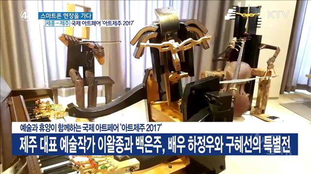 예술과 휴양이 함께하는 국제 아트페어 '아트제주2017'