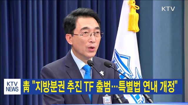 靑 "지방분권 추진 TF 출범…특별법 연내 개정"