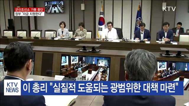 이 총리 "군산조선소 폐쇄, 실질적 대책 마련해야"