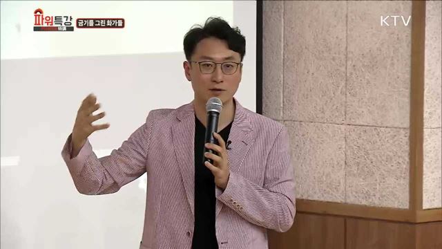 금기를 그린 화가들 - 한광택 (충북대학교 교수)