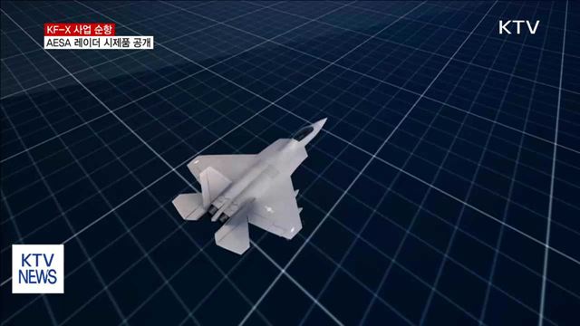 KF-X 사업 순항…AESA 레이더 시제품 공개
