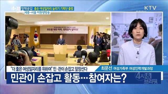 "더 좋은 여성일자리를 위하여" 민·관이 손잡고 앞장선다 [정책공감]