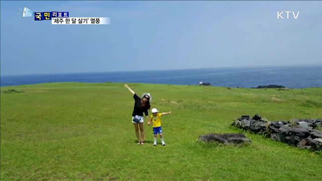 '킨포크 라이프' 여파…'제주 한 달 살기' 열풍 